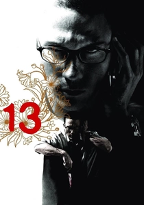 13 ゲーム・オブ・デス (2006)