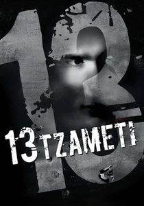 13ゲーム (2005)