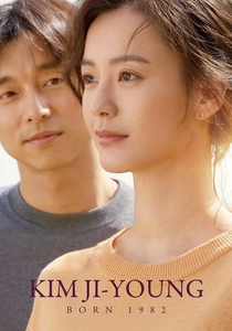 84年生まれのキム・ジヨン (2019)