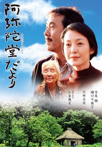 阿弥陀堂だより (2002)