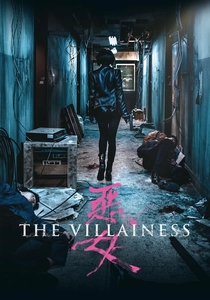 悪女 (2017)