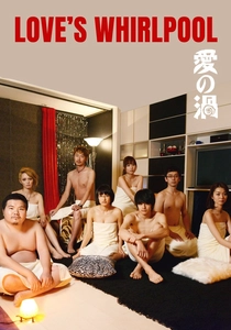 愛の渦 (2014)