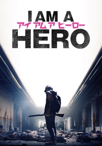 アイ・アム・ア・ヒーロー (2015)