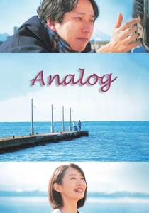 アナログ (2023)