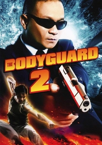 ザ・ボディーガード2 (2007)