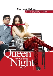 夜の女王 (2013)
