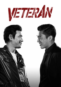 老手 (2015)