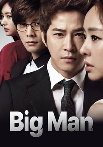 ザ・ビッグ・マン (2014)