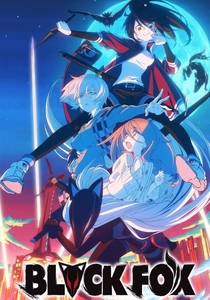 黒狐 (2019)