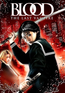 ブラッド・ザ・ラスト・ヴァンパイア (2009)