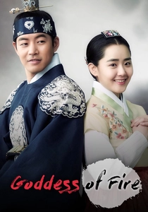 火の女神 (2014)