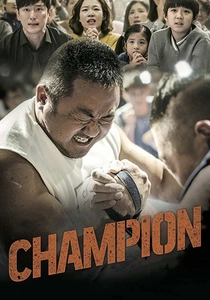 ファイティング・チャンピオン (2018)