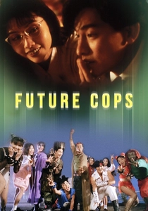 未来警察 (1993)
