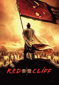 赤壁 (2008)