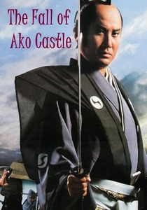 赤穂城断絶 (1978)