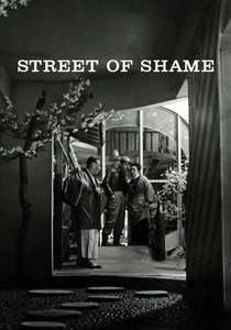 赤線地帯 (1956)
