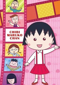 ちびまる子ちゃん (1990)