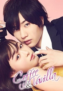 コーヒーとバニラ (2019)