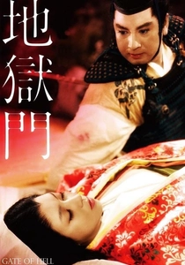 地獄の門 (1953)