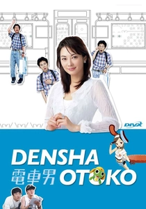 電車男 (2005)