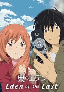 終末のエデン (2009)