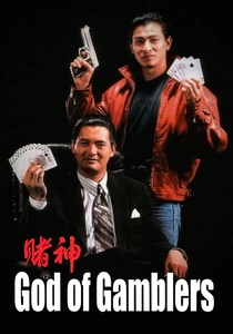 ゴッド・ギャンブラー (1989)