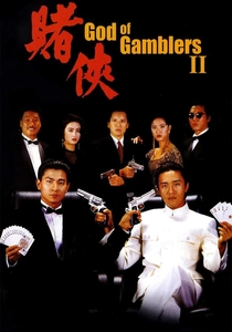 ゴッド・オブ・ギャンブルII (1990)
