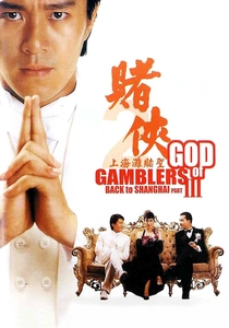 ゴッド・オブ・ギャンブルIII:新しき神話 (1991)