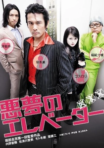 エレベーター・トラップ (2009)
