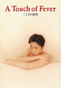 湯を沸かすほどの熱い愛 (1993)