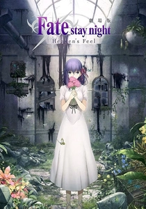 劇場版 Fate/stay night: Heaven's Feel (2017)