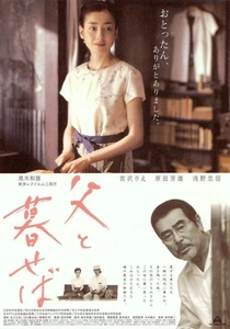 父と暮せば (2004)