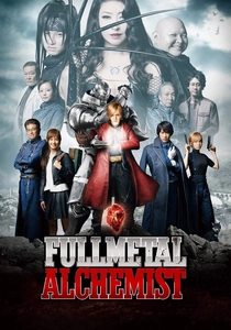 鋼の錬金術師 (2017)