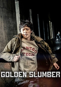 ゴールデン・スランバー (2018)