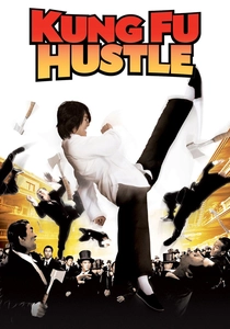クンフーハッスル (2004)