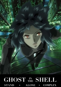 攻殻機動隊 STAND ALONE COMPLEX (2002)