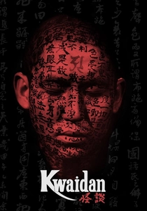 怪談 (1964)