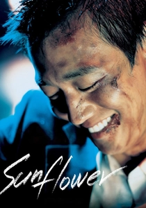 ひまわり (2006)