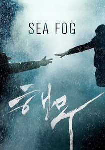 海にかかる霧 (2014)