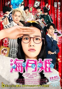 海月姫 (2014)