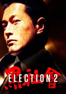 黒社会2 (2006)