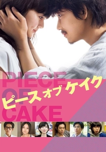 ピース オブ ケイク (2015)