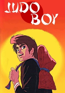 柔道一直線 (1969)