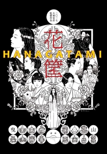 花筐/HANAGATAMI (2017)