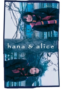 花とアリス (2004)