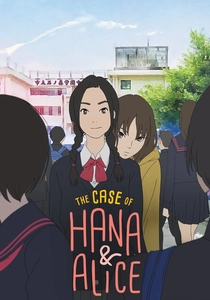花とアリス殺人事件 (2015)