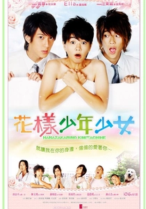 花ざかりの君たちへ (2007)