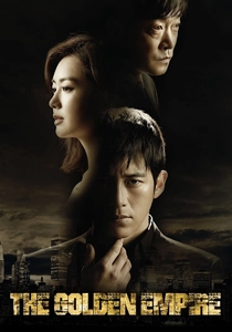 黄金の帝国 (2012)