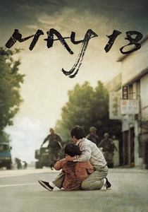 光州5.18 (2007)