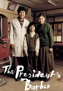 ザ・プレジデントの理髪師 (2004)